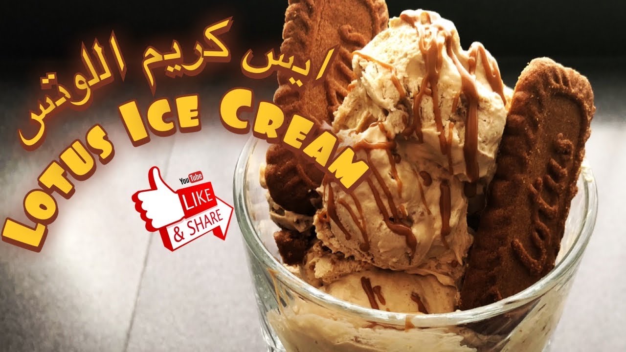 ايس كريم اللوتس Lotus Ice Cream 🍨 YouTube