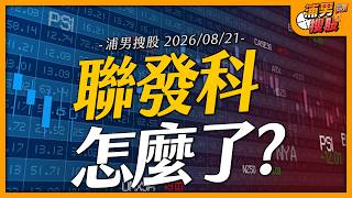 聯發科怎麼了？｜【浦男搜股】EP.365