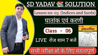 Indices and Surds || घातांक एवं करणी || Class 06 || SD YADAV NEW शारदा अंकगणित  || By Robin Sir || screenshot 3