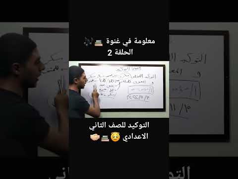 معلومة في غنوة الحلقة 2 أغنية درس التوكيد للصف الثاني الاعدادي أغاني مستر مؤمن الفاو في النحو
