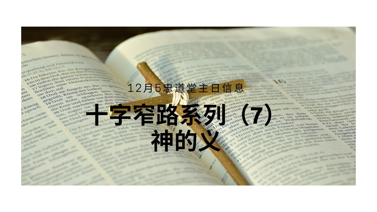 十架窄路系列讲道(7)神的义 - YouTube