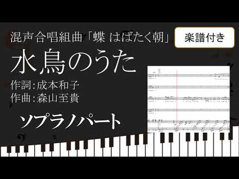 【合唱曲】 水鳥のうた 「混声合唱曲集 蝶 はばたく朝」より ソプラノパート 楽譜付き 成本和子 森山至貴 02