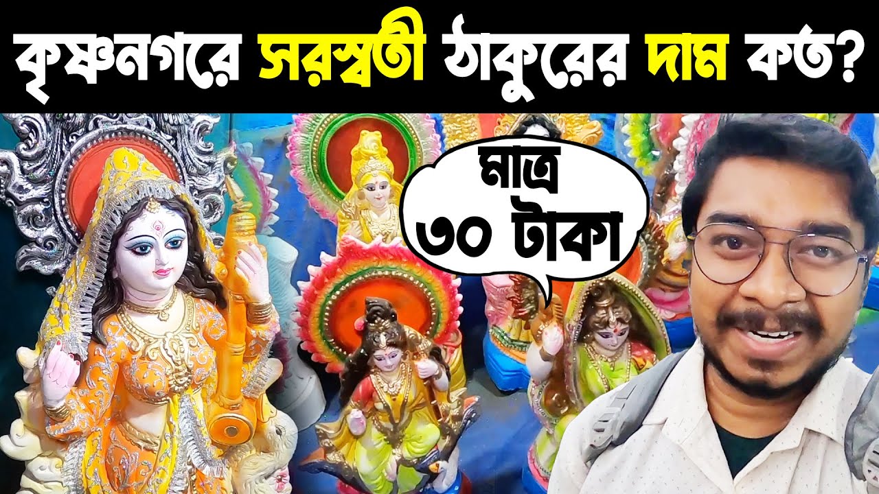 Krishnanagar Saraswati Thakur Price 2022 | Saraswati Puja 2022 | Krishnanagar Ghurni Putul Patty