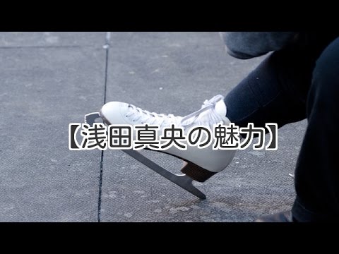 【浅田真央の魅力】