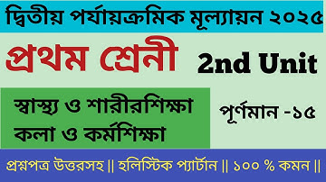 Class 1 Sastho o Sarirsikha 2nd unit test question paper 2025 || প্রথম শ্রেণীর স্বাস্থ্য ও কলা ||