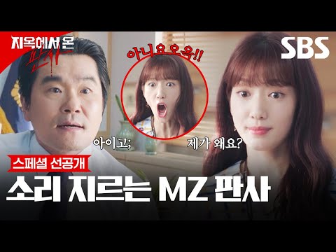 판결도, 복장도 맘대로인 박신혜에 <strong>뒷목</strong> 잡는 상사  | 지옥에서 온 판사 | SBS