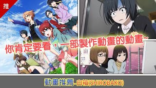 為何動畫製作會一直延期?動畫製作到底分工到多細?這部作品告訴你-白箱(SHIROBAKO)
