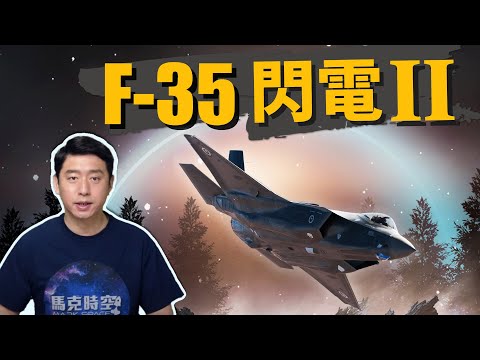 F-35闪电II战斗机 全球数量最多的第五代战机 可垂直起降、充当空中指挥官