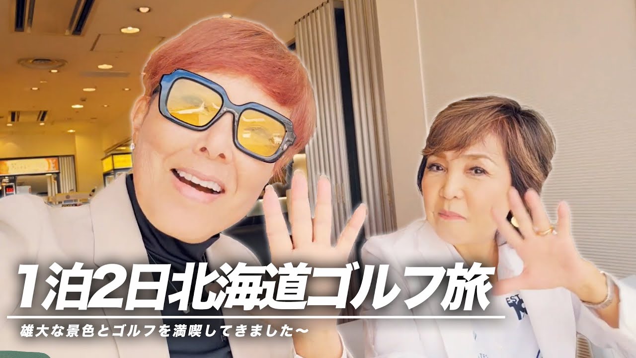 Vlog】1泊2日で北海道へゴルフ旅に行きました〜【ピーター/池畑慎之介 