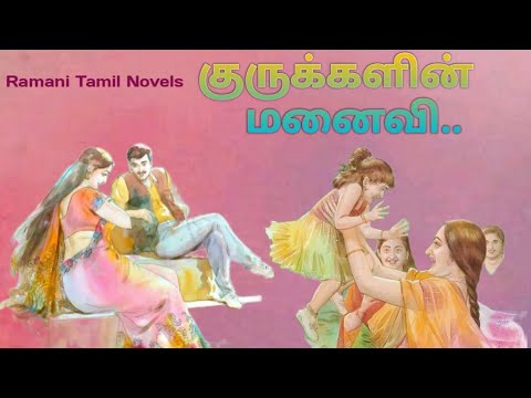 குருக்களின் மனைவி/Tamil audio book/Tamil novel/@ramanitamilnovels22 /