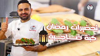 محمود افرنجية|طريقة الكبة الصاجية و تحضيرها لرمضان بسهولة