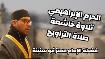 صلاة التراويح من الحرم الإبراهيمي: تلاوة خاشعة بصوت الشيخ معتز أبو سنينة