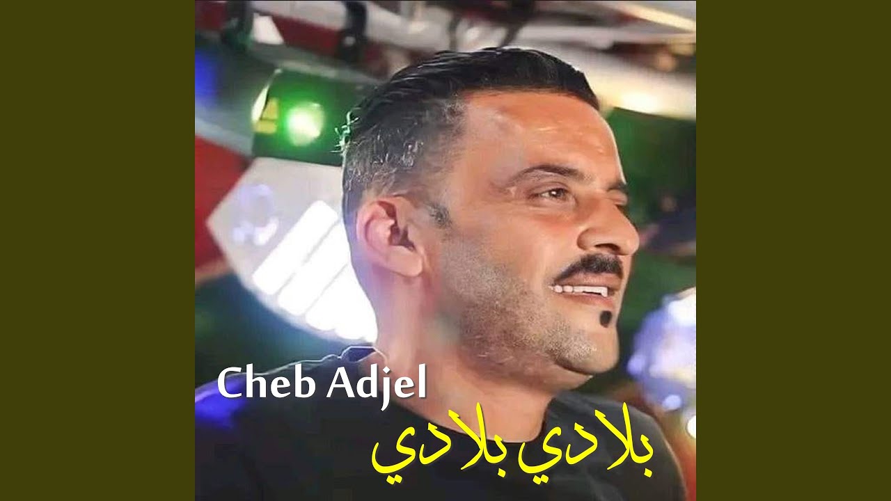بلادي بلادي