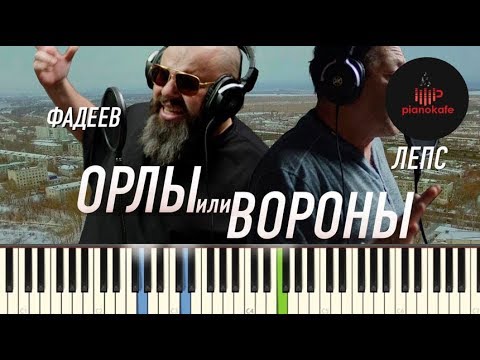 Максим ФАДЕЕВ  & Григорий ЛЕПС -  Орлы или вороны НОТЫ & MIDI | КАРАОКЕ | PIANO COVER