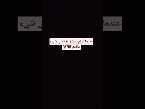 عندما أمشي عزيزا خدمتي شيء عظيم 