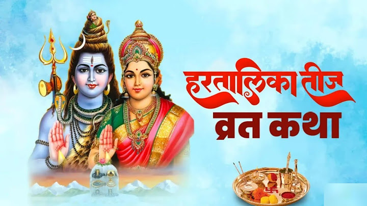 हरतालिका तीज व्रत कथा | Hartalika Teej Vrat Katha 2024 | Tij Vrat Katha | Teej Vrat Katha 2024