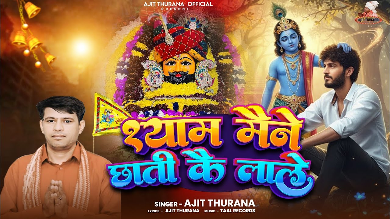 Shyam Mane Chhatti Ke Lale | Ajit Thurana | New Shyam Bhajan 2026 | Latest Khatu Shyam Bhajan