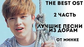 OST ИЗ ДОРАМ ОТ КОТОРЫХ ВЫ БУДЕТЕ В МУРАШКАХ! 2ч