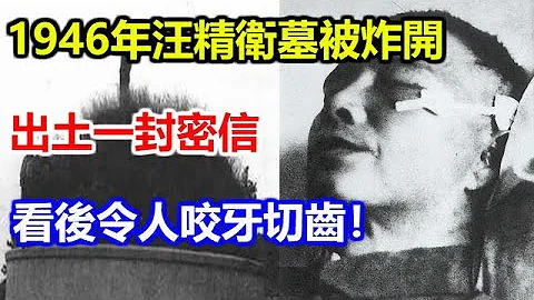 1946年汪精衛墓被炸開，出土一封密信，看後令人咬牙切齒！ - 天天要聞