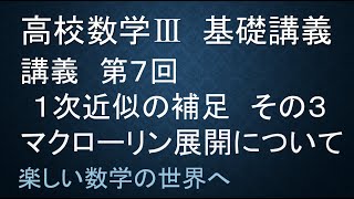 （メンバー限定でなく全体配信です）数Ⅲ基礎　第７回ラーニング解説　１次近似補足③　マクローリン展開その３　難関大学受験数学【数検1級/準1級/大学数学/高校数学/数学教育】