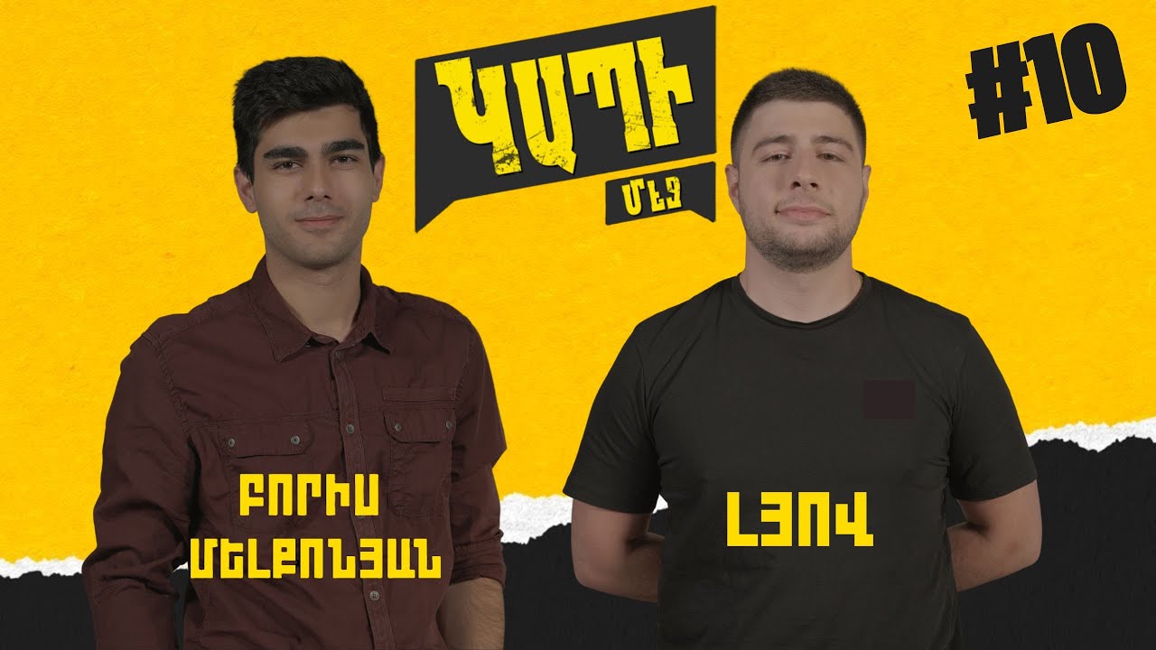 Հայկական ռեպն ուրիշ բան ա 🎙️ԿԱՊԻ ՄԵՋ I Լյով, Բորիս Մելքոնյան