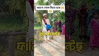 খাটে খেলা ❌মাঠে খেলা✅TikTok funny    comment video PT#80  #shorts