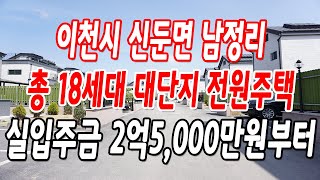 이천전원주택 신둔면 남정리 총 18세대중 마지막 잔여5세대!!