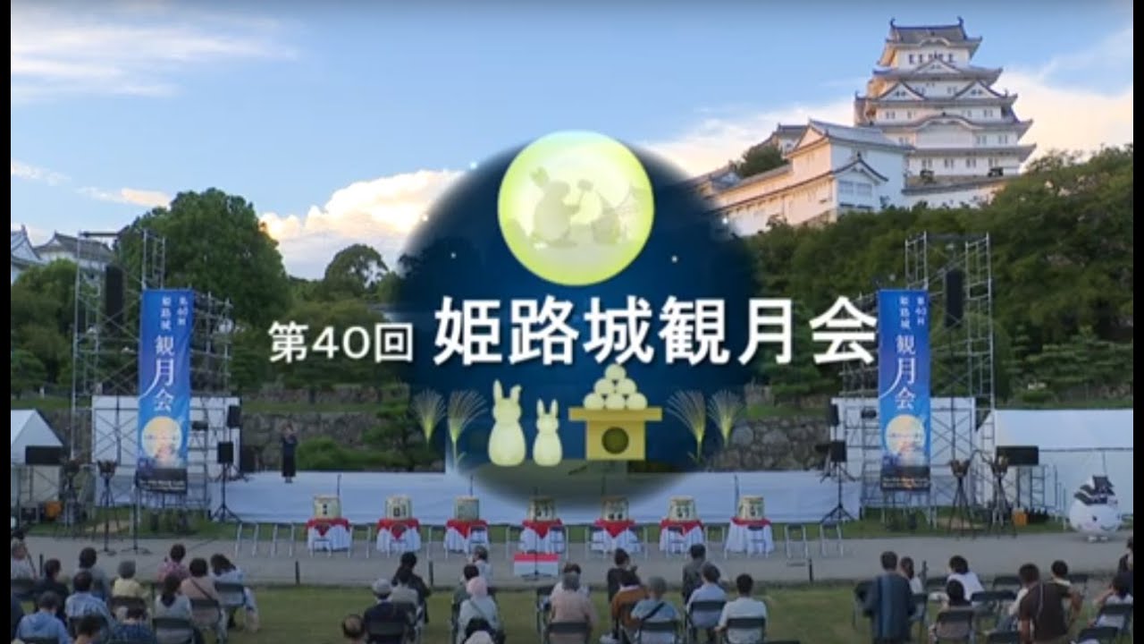 姫路城イベント実行委員会公式ホームページ 姫路城観桜会 姫路城観月会 姫路城イベント実行委員会公式ホームページ 姫路城観桜会 姫路城観月会