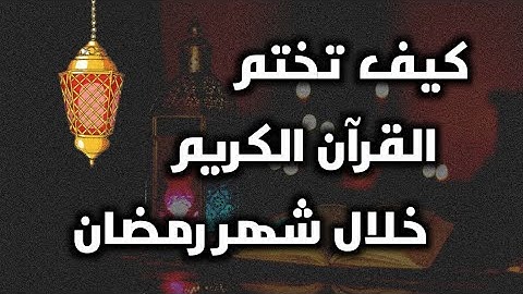 رمضان 2021 : كيف تختم القرآن الكريم ؟ | جدول لختم القران الكريم خلال شهر رمضان المبارك.