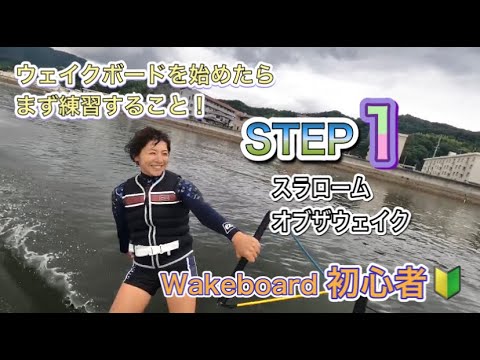 ウェイクボード初心者🔰 ジャンプへの道！【STEP1】まずは左右に自由自在に動けるようになろう！WAKEBOARD Beginner practice！