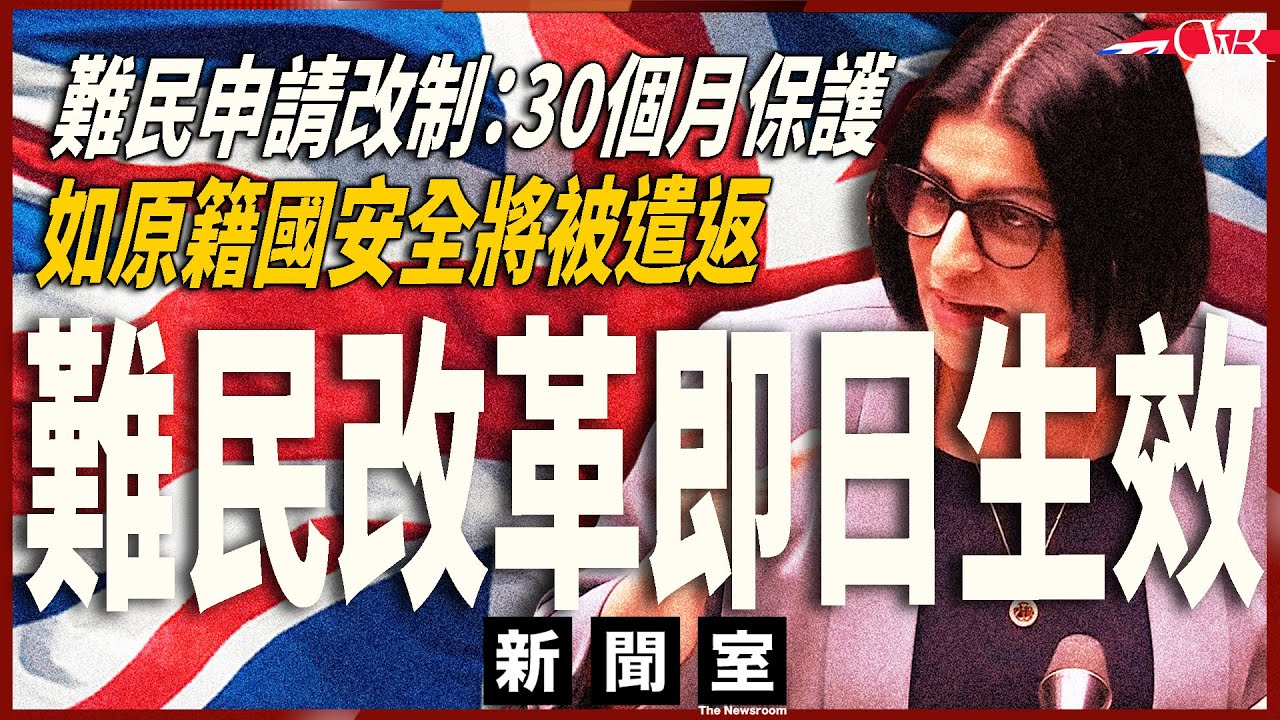 直播新聞室20260302｜內政部難民改革：新難民只會獲30個月保護 即日生效｜今日前申請者不受影響｜工黨曼城補選仆直 施紀賢被質疑阻貝安德出選決定｜倫敦牛津街大型行人專用區拍板｜TfL加價實施