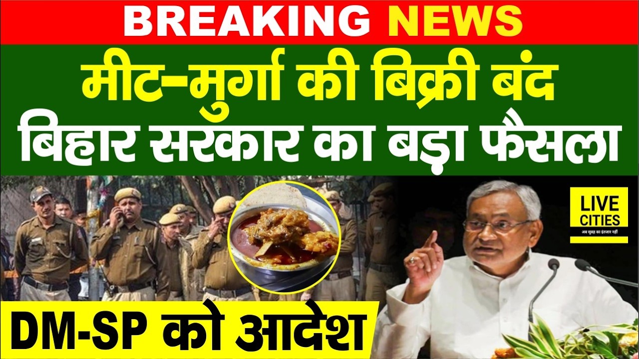 Nitish Sarkar ने आदेश दे दिया, मीट- मुर्गा की बिक्री बंद,  DM -SP को भी.... | Bihar News