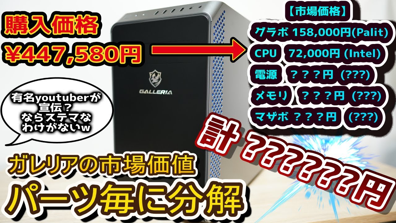 ガレリアゲーミングPCはコスパ的におすすめか。買ってパーツ別価格を 