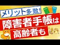 【障害者手帳】65歳以上でも障害者手帳によるメリット解説