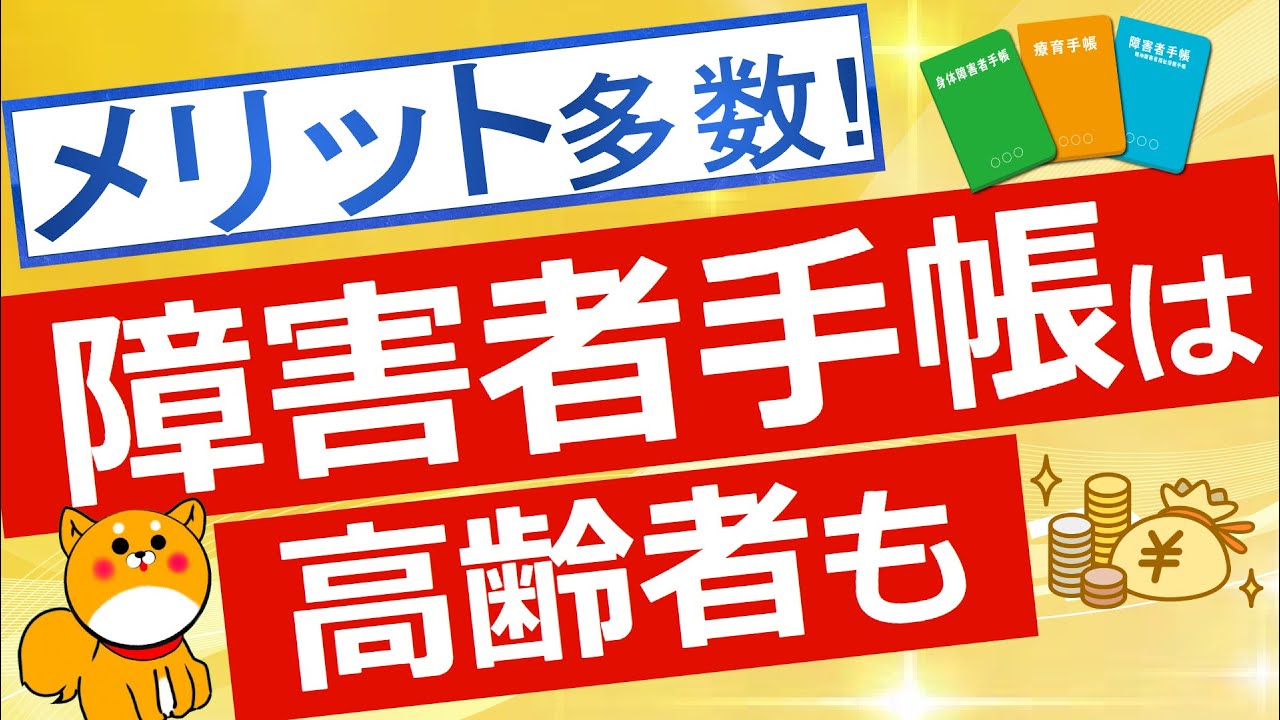 【障害者手帳】65歳以上でも障害者手帳によるメリット解説