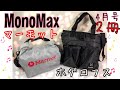【雑誌付録】MonoMaxモノマックス4月号ホグロフス3WAYミニヘルメットバッグ特別号マーモット2WAYショルダーバッグ雑誌付録紹介