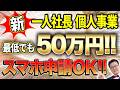 【速報】一人50万円貰える「超ヤバい補助金」が遂に登場！！個人事業・経営者の方は今すぐ申請してください！！