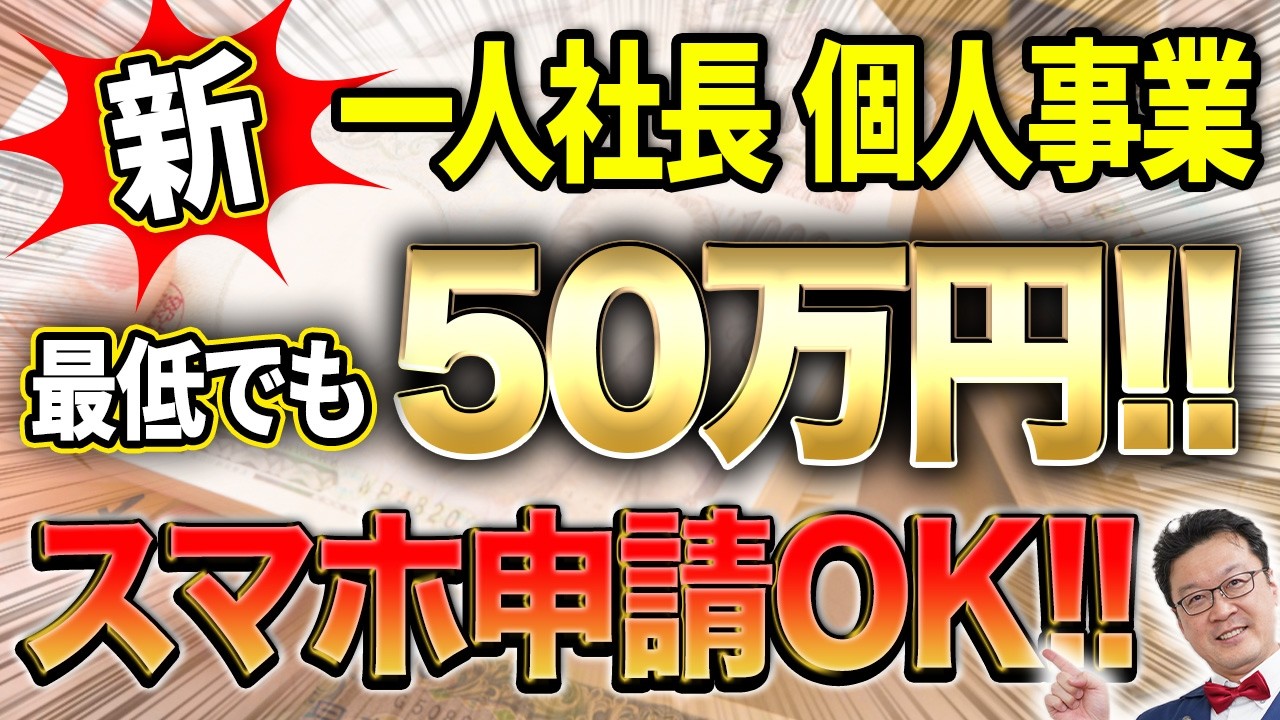 速報】一人50万円貰える「超ヤバい補助金」が遂に登場！！個人事業