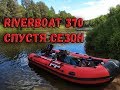 РИВЕРБОТ 370 ПОСЛЕ ПЕРВОГО СЕЗОНА! ОБЗОР НА ВОДЕ, ПЛЮСЫ И МИНУСЫ ЛОДКИ. ЧТО С НЕЙ НЕ ТАК?!