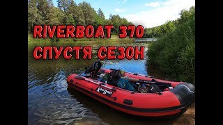 РИВЕРБОТ 370 ПОСЛЕ ПЕРВОГО СЕЗОНА! ОБЗОР НА ВОДЕ, ПЛЮСЫ И МИНУСЫ ЛОДКИ. ЧТО С НЕЙ НЕ ТАК?!