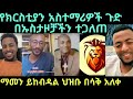 ጉድ ያአላህ አሁን እነዚህ የሃይማኖት አስተማሪዎች ናቸው ተብለው ህዝብ የከተላቸዋል