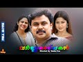 Varnakkazhchakal | Dileep, Poornima Indrajith, Sishwa, Jagathy Sreekumar - Full Movie