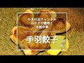 【手羽餃子】銀座やまの辺 山野辺シェフが作る自宅でカンタン♪本格中華クッキング