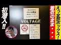 【大阪】難波にあるホットスポットへ初入店!