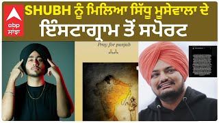 Singer Shubh gets Support of Sidhu Moosewala Instagram | Karan Aujla | AP dhillon