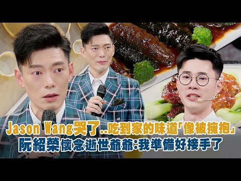 Jason Wang哭了..吃到家的味道「像被擁抱」 阮紹榮懷念逝世爺爺：我準備好接手了