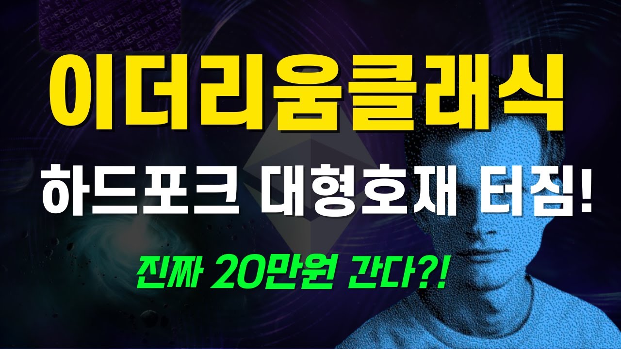 이더리움클래식 대형호재! 메인넷 하드포크 예정 트윗 공개! 20만원간다?! 이더리움클래식 ETC 전망 - YouTube