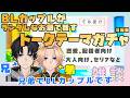 【新人Vtuber】BLカップルがランダムなお題でお話「トークテーマガチャ」【兄弟BL】