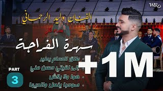 tla9 l7mam ytir / so7ba yn3l waldiha /FRAJA (PART3)طلق الحمام يطير / صحبة ينعل ولديها /وليد رحماني