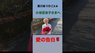 黒川あつひこ3.0 小池百合子さまへ　愛の告白